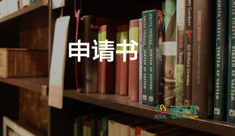 河砂申請書通用7篇