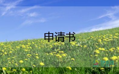 休假申請(qǐng)書(shū)格式范文6篇