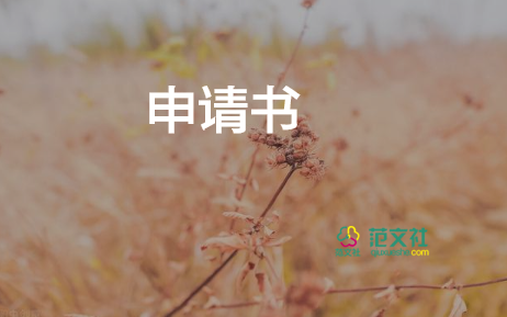 申請(qǐng)改名的申請(qǐng)書優(yōu)質(zhì)8篇