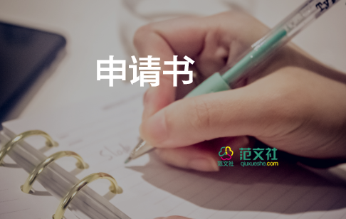 2022熱門精選停薪留職申請(qǐng)書范文6篇