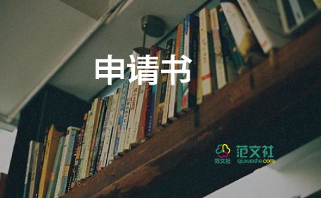 服務(wù)車(chē)申請(qǐng)書(shū)參考5篇