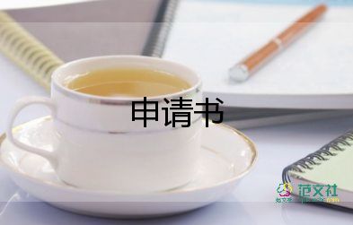 低租房申請書推薦6篇