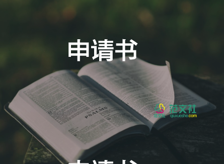 單位對單位的申請書最新8篇