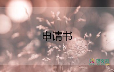 一轉(zhuǎn)正申請書范文推薦8篇