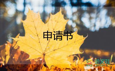 年休假申請書7篇