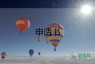 申請書600范文精選7篇