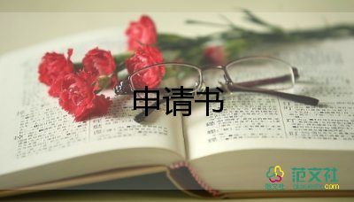 申請補(bǔ)助的申請書優(yōu)秀7篇