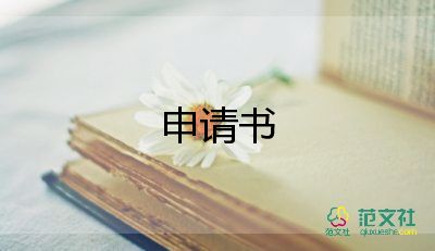 培訓(xùn)教師申請(qǐng)書6篇