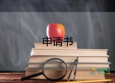 護理床申請書6篇