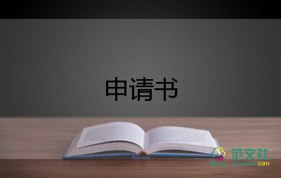 申請(qǐng)公積金的申請(qǐng)書最新6篇