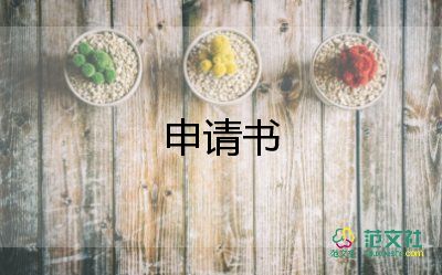 學(xué)生險申請書8篇