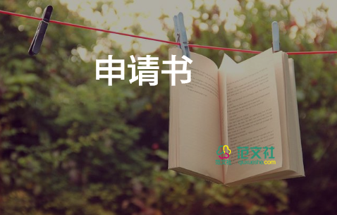 取住房公積金申請(qǐng)書6篇