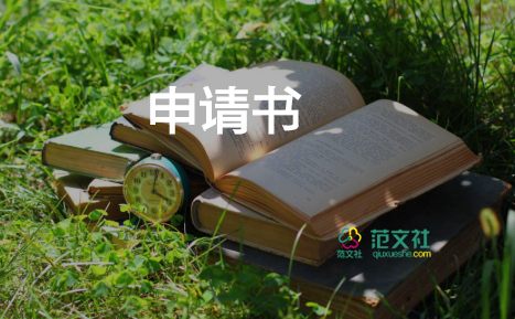 文明崗的申請書參考6篇