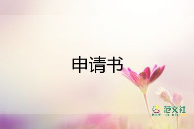 初2入團申請書600字參考8篇