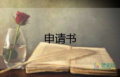 經(jīng)典申請(qǐng)書(shū)通用7篇