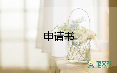 工作崗位調(diào)動申請書參考5篇