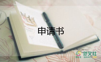 要院申請書推薦8篇