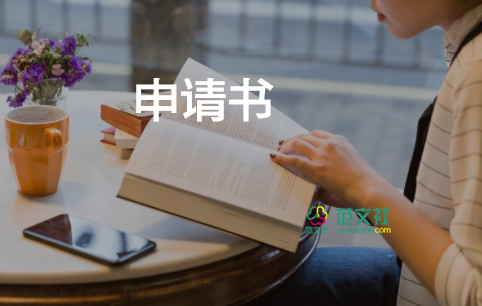 退保全費申請書參考7篇