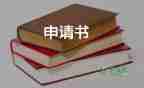 離職申請(qǐng)書范文模板范文22篇