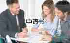 家庭情困難申請(qǐng)書最新5篇