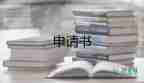 申請救助困難申請書6篇