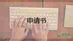 關于人員工作調動申請書通用范文3篇