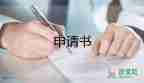 離職申請書簡單模板最新7篇