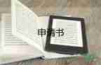 退藝術(shù)對申請書6篇