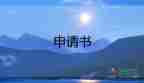 入黨申請(qǐng)書3000字范文2022年10篇