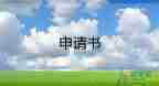 l困難申請書精選8篇