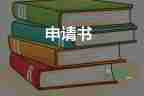 學(xué)生寫申請書的模板6篇