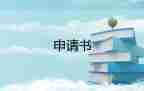 關(guān)于職工病退申請書精選范文3篇