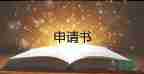 高中學生貧困補助申請書范文800字15篇