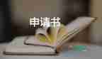 高中學(xué)生貧困申請書800字左右22篇