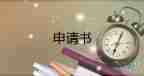 申請入團(tuán)申請書1000字最新8篇