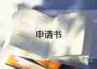 2022高中走讀申請書格式范文模板10篇