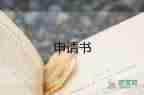 優(yōu)秀班干部申請(qǐng)書大學(xué)4篇