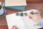 2022休學申請書13篇