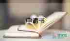 申請統(tǒng)建房申請書8篇