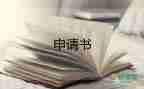 轉(zhuǎn)職員申請(qǐng)書(shū)通用7篇