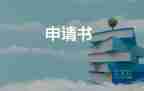 申請暖租房的申請書優(yōu)秀7篇