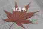 轉(zhuǎn)體育生申請書7篇