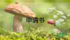 學(xué)生寫申請書的格式范文優(yōu)秀8篇