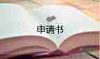 支援疫情護士入黨申請書7篇