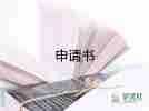 1申請(qǐng)書推薦8篇