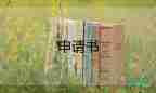 關(guān)于住宿申請書精選范文5篇