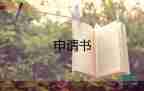 產(chǎn)假申請(qǐng)書2022年6篇