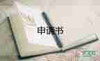 2022最新關(guān)于停薪留職申請書范文5篇