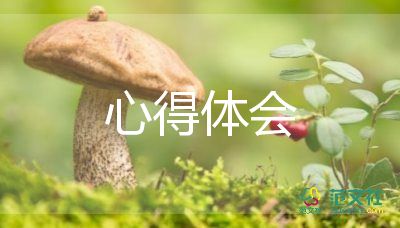 衛(wèi)生健康知識(shí)心得體會(huì)6篇