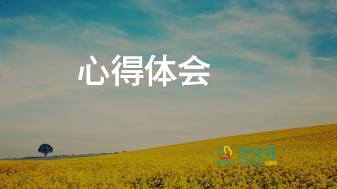 學(xué)家政心得體會6篇